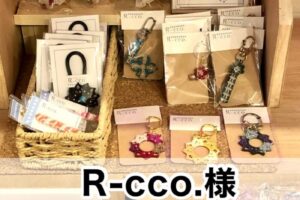 【R-cco.様】