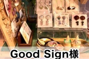 【Good Sign様】