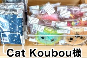 【Cat Koubou様】