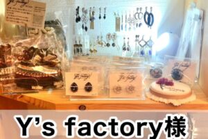 【Y’s factory様】