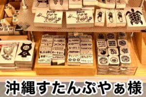 【沖縄すたんぷやぁ様】
