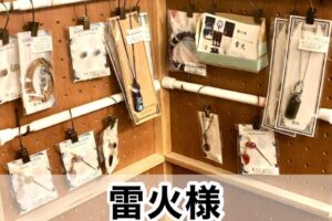 【雷火様】