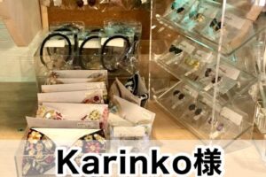 【Karinko様】