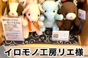 【イロモノ工房リエ様】