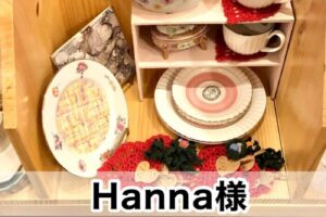 【Hanna様】