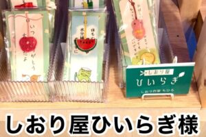【しおり屋ひいらぎ様】