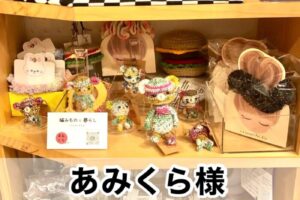 【あみくら様】