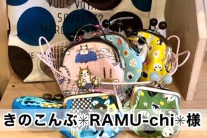 【きのこんぶ ＊RAMU-chi＊様】