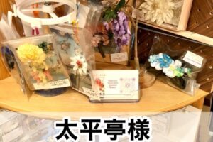 【太平亭様】