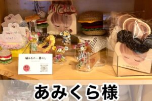 【あみくら様】