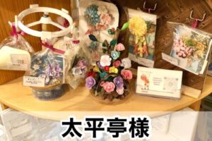 【太平亭様】