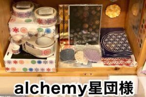 【alchemy星団様】