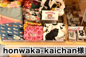 【honwaka-kaichan様】