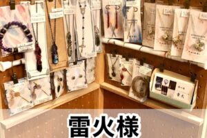【雷火様】