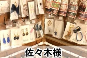 【佐々木様】