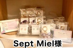 【Sept Miel(セットミエル)様】