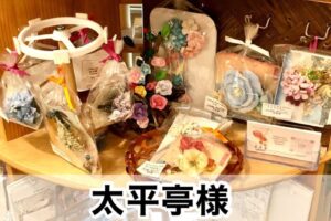 【太平亭様】