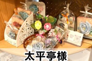 【太平亭様】