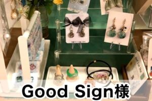【Good Sign様】