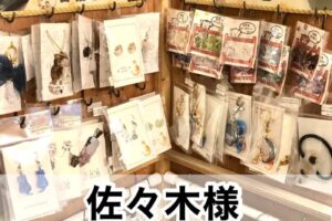 【佐々木様】