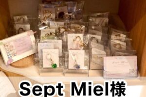 【Sept Miel(セットミエル)様】