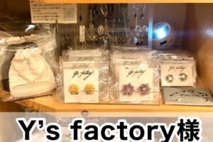 【Y’s factory様】