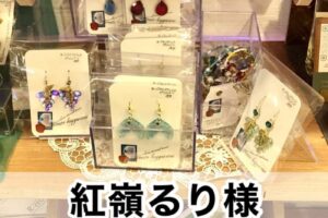【紅嶺(くみね)るり様】