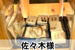 【佐々木様】