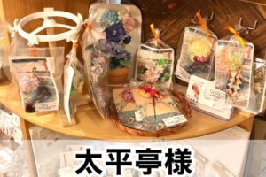 【太平亭様】