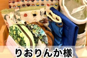 【りおりんか様】