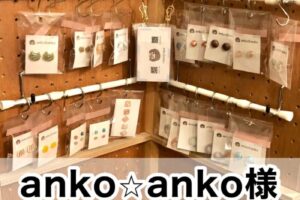 【anko☆anko様】