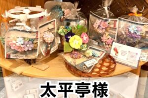 【太平亭様】