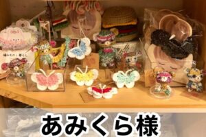 【あみくら様】