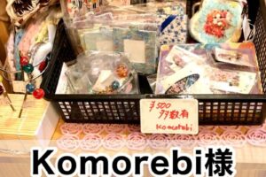 【Komorebi様】