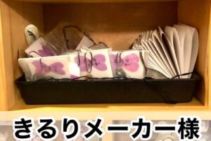 【きるりメーカー様】