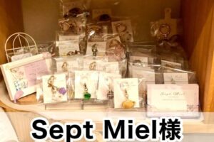 【Sept Miel(セットミエル)様】