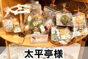 【太平亭様】