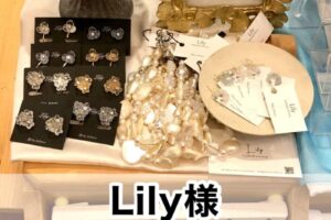 【Lily(リリー)様】