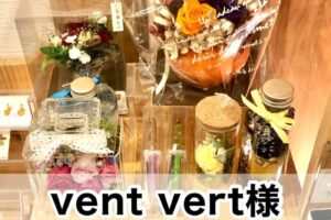 【vent vert（ヴァンヴェール）様】