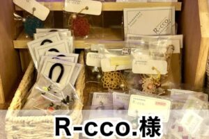 【R-cco.様】