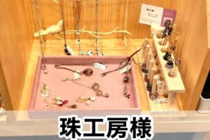 【珠工房様】