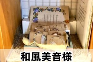 【和風美音〜わふみね〜様】