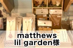【matthews lil garden様】