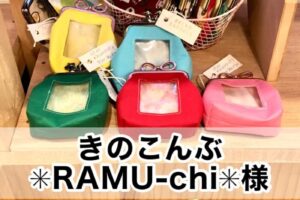【きのこんぶ ＊RAMU-chi＊様】