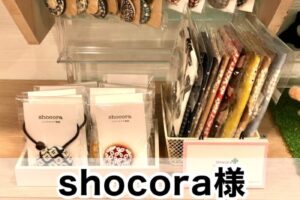 【shocora様】
