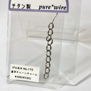 pur 175 喜平チェーンチャーム