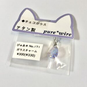 pur 171 ガラスチャーム