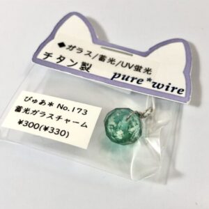 pur 173 蓄光ガラスチャーム