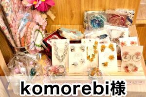 【Komorebi様】