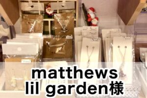 【matthews lil garden様】